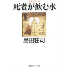 死者が飲む水