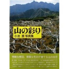 山の彩り　小池潜写真集