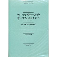 カーテンウォールのオープンジョイント