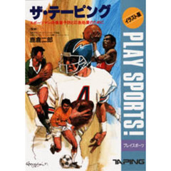 ザ・テーピング　イラスト版　スポーツマンの傷害予防と応急処置のために