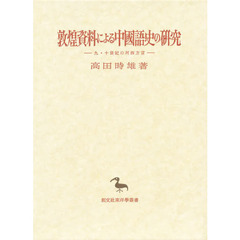敦煌資料による中国語史の研究　九・十世紀の河西方言