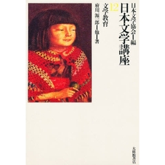 日本文学講座　１２　文学教育