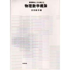 物理数学概論
