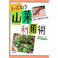とっておき山菜利用術　新しい味をみつける
