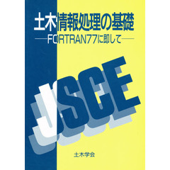 土木情報処理の基礎　ＦＯＲＴＲＡＮ７７に即して
