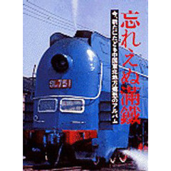 忘れえぬ満鉄　今、新たにたどる中国東北地方郷愁のアルバム