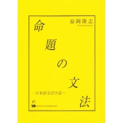 命題の文法　日本語文法序説