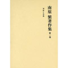 南原繁著作集　第１巻