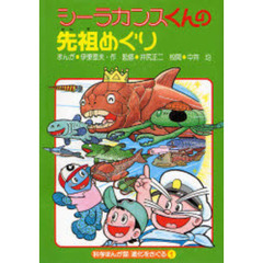 シーラカンスくんの先祖めぐり