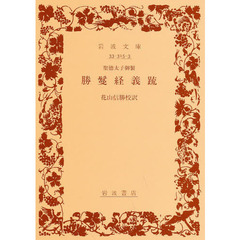 勝鬘経義疏　聖徳太子御製