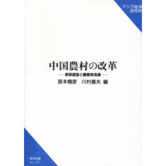 中国農村の改革　家族経営と農産物流通
