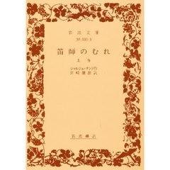 笛師のむれ　上巻