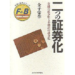 二つの証券化　金融の証券化と不動産の証券化