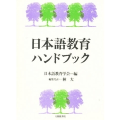 日本語教育ハンドブック