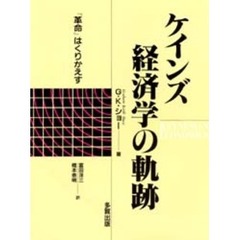 ケインズ経済学の軌跡　『革命』はくりかえす