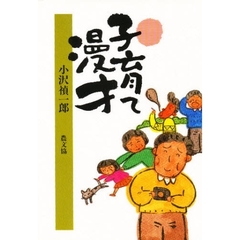 子育て漫才