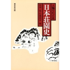 人物でたどる日本荘園史