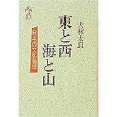東と西　海と山　日本の文化領域