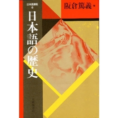 日本語講座　６　新装版　日本語の歴史
