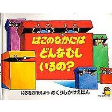 はこのなかにはどんなむしいるの？