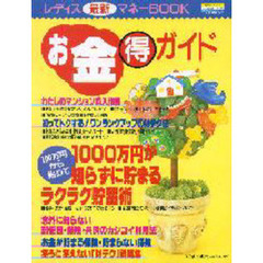 レディ最新マネーＢＯＯＫ　お金マル得ガイ