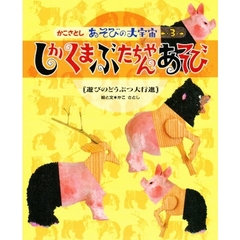 かこさとしあそびの大宇宙　３　しかくまぶたちゃんのあそび　遊びのどうぶつ大行進