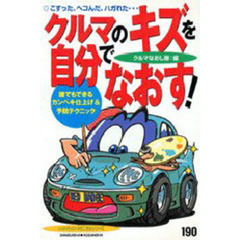 クルマのキズを自分でなおす！　こすった、ヘコんだ、ハガれた…　誰でもできるカンペキ仕上げ＆予防テクニック