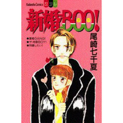 新婚ＢＯＯ！