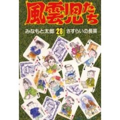 風雲児たち　　２８