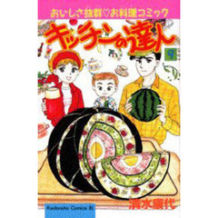 キッチンの達人　　　９