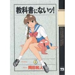 教科書にないッ！　　　６