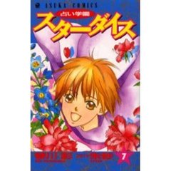 占い学園スターダイス　　　７