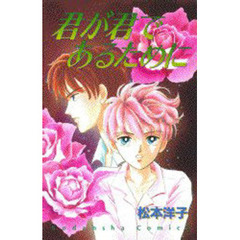 君が君であるために
