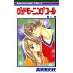 グッドモーニング・コール　２
