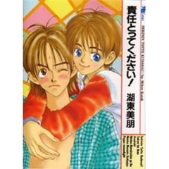 責任とってください！