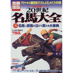 完全版２０世紀名馬大全　アイドルから個性派まで、ぜんぶまとめて３５０頭