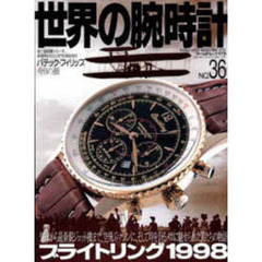世界の腕時計　Ｎｏ．３６