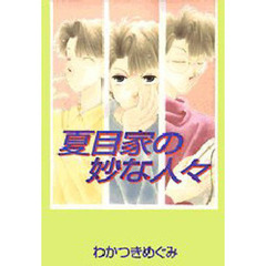 夏目家の妙な人々