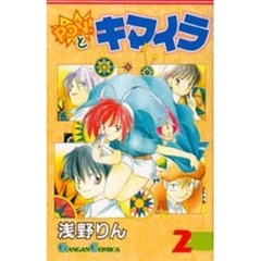 ＰＯＮ！とキマイラ　　　２