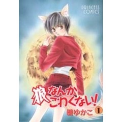 狼なんかこわくない！　　　１