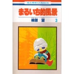 まるいち的風景　　　３