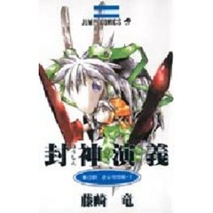 封神演義　１２　趙公明攻略　下