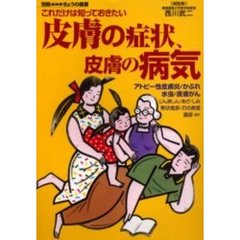 これだけは知っておきたい皮膚の症状、皮膚の病気