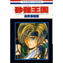 砂礫王国