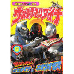 ウルトラマンダイナ　　　８