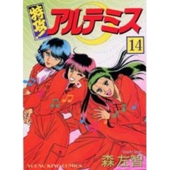 特攻！アルテミス　　１４