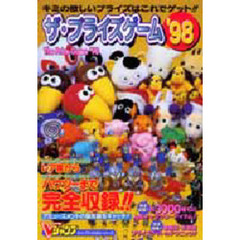 ザ・プライスゲーム’９８