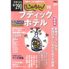 じゃらんＤＥブティックホテル