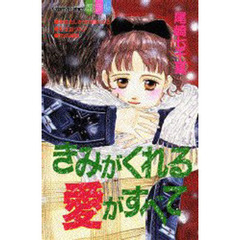 きみがくれる愛がすべて