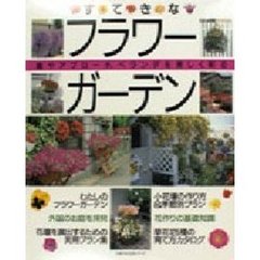 すてきなフラワーガーデン　草花カタログ１２５種　小花壇の作り方＆季節別プラン